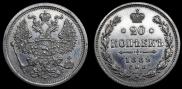 20 копеек 1889 года