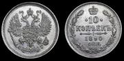 10 копеек 1890 года