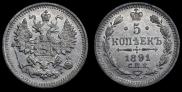 5 копеек 1891 года