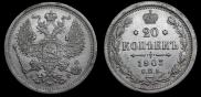20 kopecks 1903 year