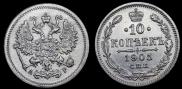 10 kopecks 1905 year