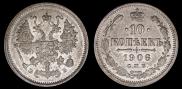 10 копеек 1906 года