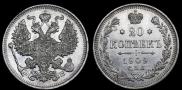 20 копеек 1909 года