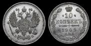 10 копеек 1909 года