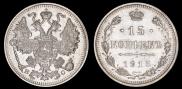 15 копеек 1915 года