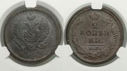 2 kopecks 1823 year
