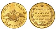 5 roubles 1830 year