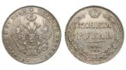 1 рубль 1841 года