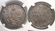 1 рубль 1841 года