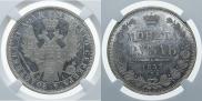 1 рубль 1853 года