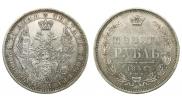 1 рубль 1854 года