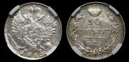10 копеек 1815 года