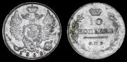 10 копеек 1818 года