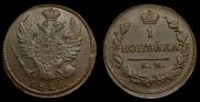 1 копейка 1825 года