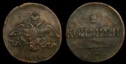 2 kopecks 1838 year