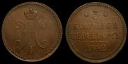 3 копейки 1842 года