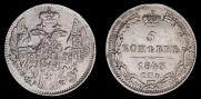 5 копеек 1843 года