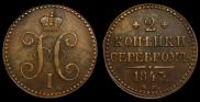 2 копейки 1843 года