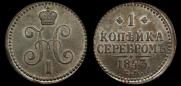 1 копейка 1843 года