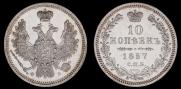 10 копеек 1857 года