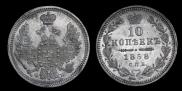 10 kopecks 1858 year