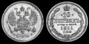 10 kopecks 1861 year