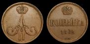 1 копейка 1862 года