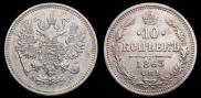10 копеек 1863 года