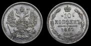 10 копеек 1867 года