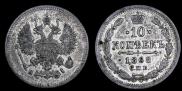 10 копеек 1868 года
