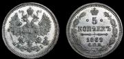 5 kopecks 1869 year
