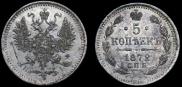 5 копеек 1872 года