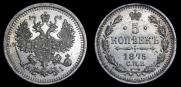 5 копеек 1875 года