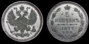 5 копеек 1877 года