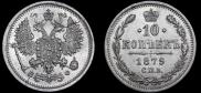 10 копеек 1879 года