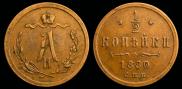 1/2 kopeck 1880 year