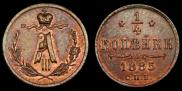1/4 копейки 1885 года