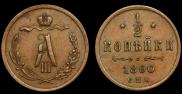 1/2 копейки 1890 года