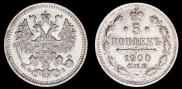 5 копеек 1900 года