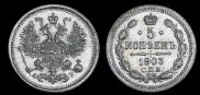 5 kopecks 1903 year