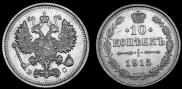 10 копеек 1915 года