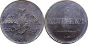 5 копеек 1836 года