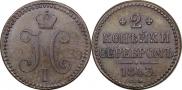 2 копейки 1843 года