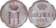 Полушка 1853 года
