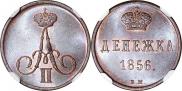 Денежка 1856 года