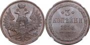 3 копейки 1858 года