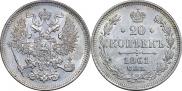 20 копеек 1861 года