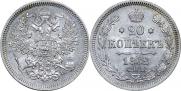 20 kopecks 1862 year