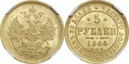 5 рублей 1864 года
