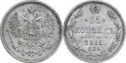 15 копеек 1865 года